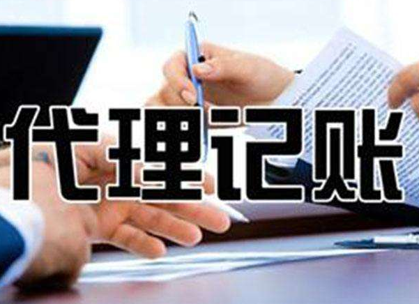 无锡告诉代理记账公司你-代理记账业务的优(yōu)势在(zài)那些?(图1) 无锡(xī)告诉代理记账公司你-代理记账业(yè)务的优势(shì)在那些?(图1)