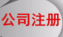 一个公司注册资本(běn)到(dào)底是多少才合适?(图1) 一个(gè)公司注册资本到底(dǐ)是多少才合适?(图1)